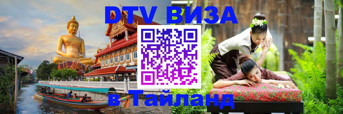 DTV (ДТВ) visa Таиланд 
