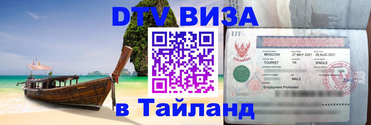 DTV виза Тайланд 